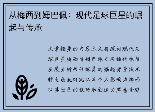 从梅西到姆巴佩：现代足球巨星的崛起与传承