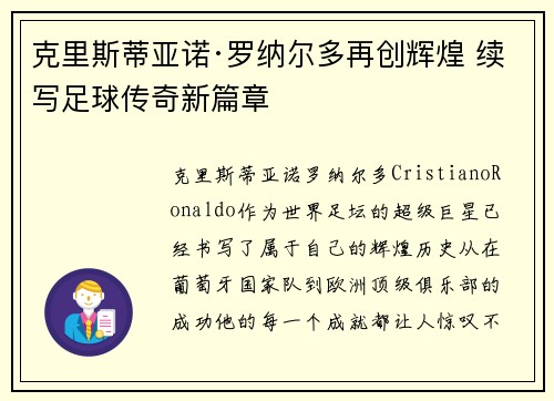 克里斯蒂亚诺·罗纳尔多再创辉煌 续写足球传奇新篇章