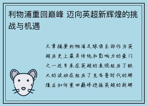 利物浦重回巅峰 迈向英超新辉煌的挑战与机遇