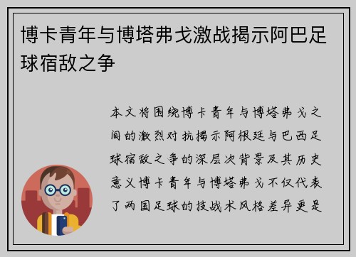 博卡青年与博塔弗戈激战揭示阿巴足球宿敌之争