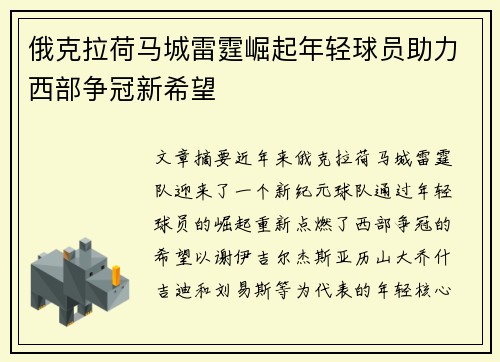 俄克拉荷马城雷霆崛起年轻球员助力西部争冠新希望