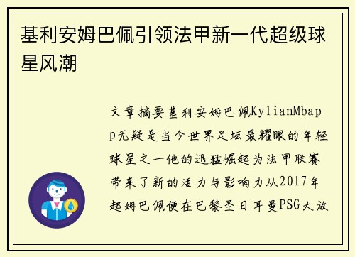 基利安姆巴佩引领法甲新一代超级球星风潮
