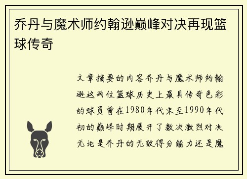 乔丹与魔术师约翰逊巅峰对决再现篮球传奇
