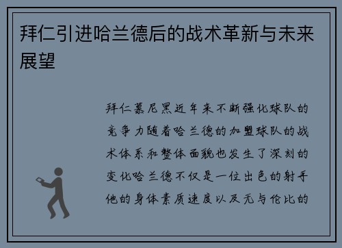 拜仁引进哈兰德后的战术革新与未来展望