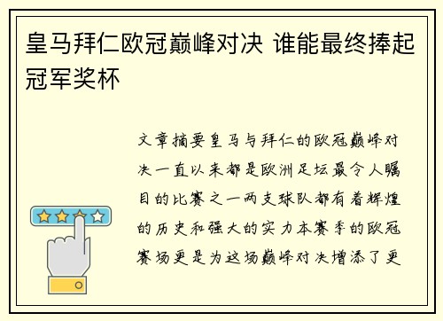 皇马拜仁欧冠巅峰对决 谁能最终捧起冠军奖杯