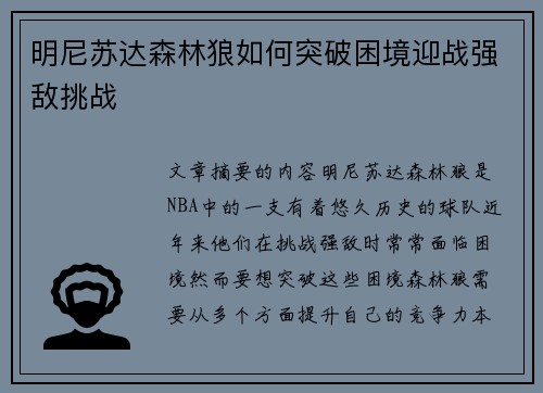 明尼苏达森林狼如何突破困境迎战强敌挑战