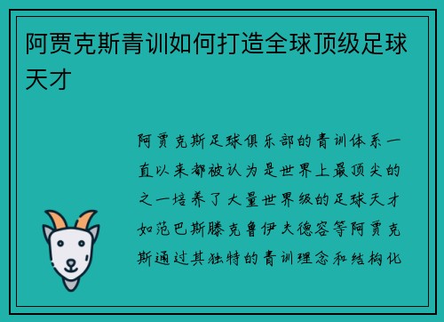 阿贾克斯青训如何打造全球顶级足球天才