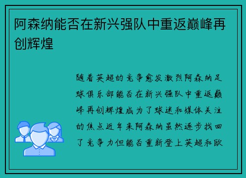 阿森纳能否在新兴强队中重返巅峰再创辉煌