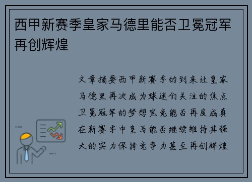 西甲新赛季皇家马德里能否卫冕冠军再创辉煌