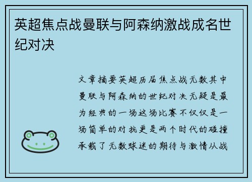 英超焦点战曼联与阿森纳激战成名世纪对决