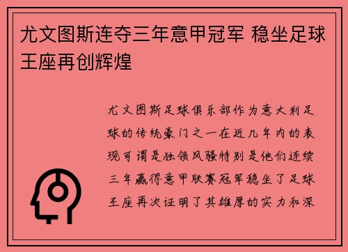 尤文图斯连夺三年意甲冠军 稳坐足球王座再创辉煌