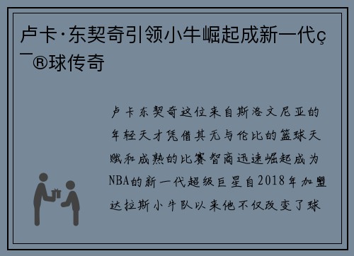卢卡·东契奇引领小牛崛起成新一代篮球传奇