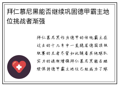 拜仁慕尼黑能否继续巩固德甲霸主地位挑战者渐强