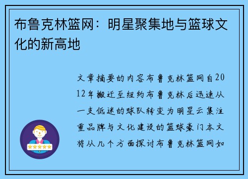布鲁克林篮网：明星聚集地与篮球文化的新高地