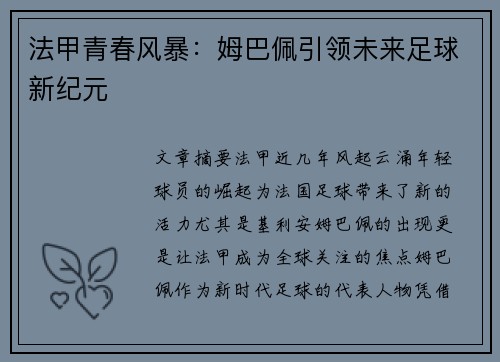 法甲青春风暴：姆巴佩引领未来足球新纪元