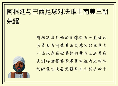 阿根廷与巴西足球对决谁主南美王朝荣耀