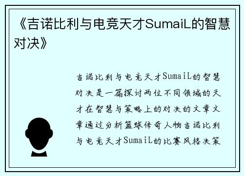《吉诺比利与电竞天才SumaiL的智慧对决》