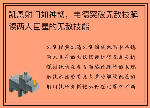 凯恩射门如神韧，韦德突破无敌技解读两大巨星的无敌技能