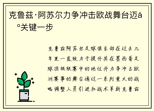 克鲁兹·阿苏尔力争冲击欧战舞台迈出关键一步
