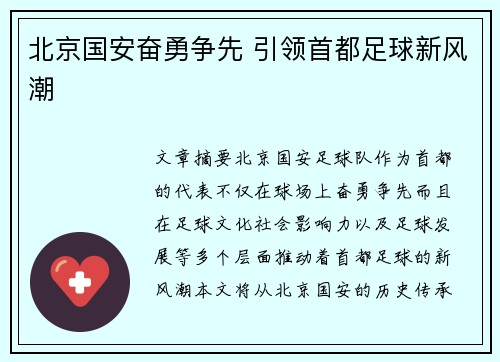 北京国安奋勇争先 引领首都足球新风潮