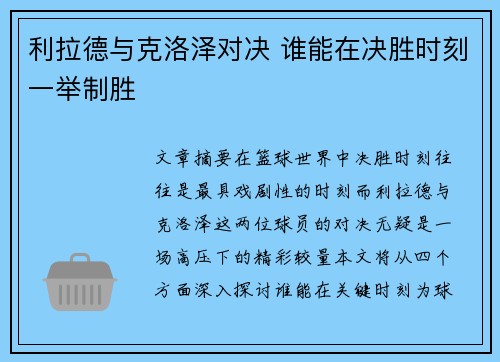 利拉德与克洛泽对决 谁能在决胜时刻一举制胜