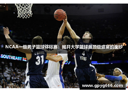 NCAA一级男子篮球锦标赛：揭开大学篮球最顶级盛宴的面纱