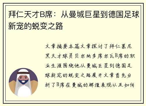 拜仁天才B席：从曼城巨星到德国足球新宠的蜕变之路